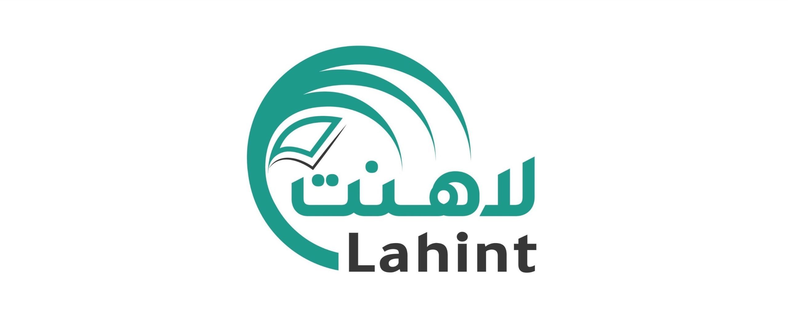 شركة التقنية والخدمات الرقمية “لاهنت” تعلن عن تحولها إلى شركة مساهمة