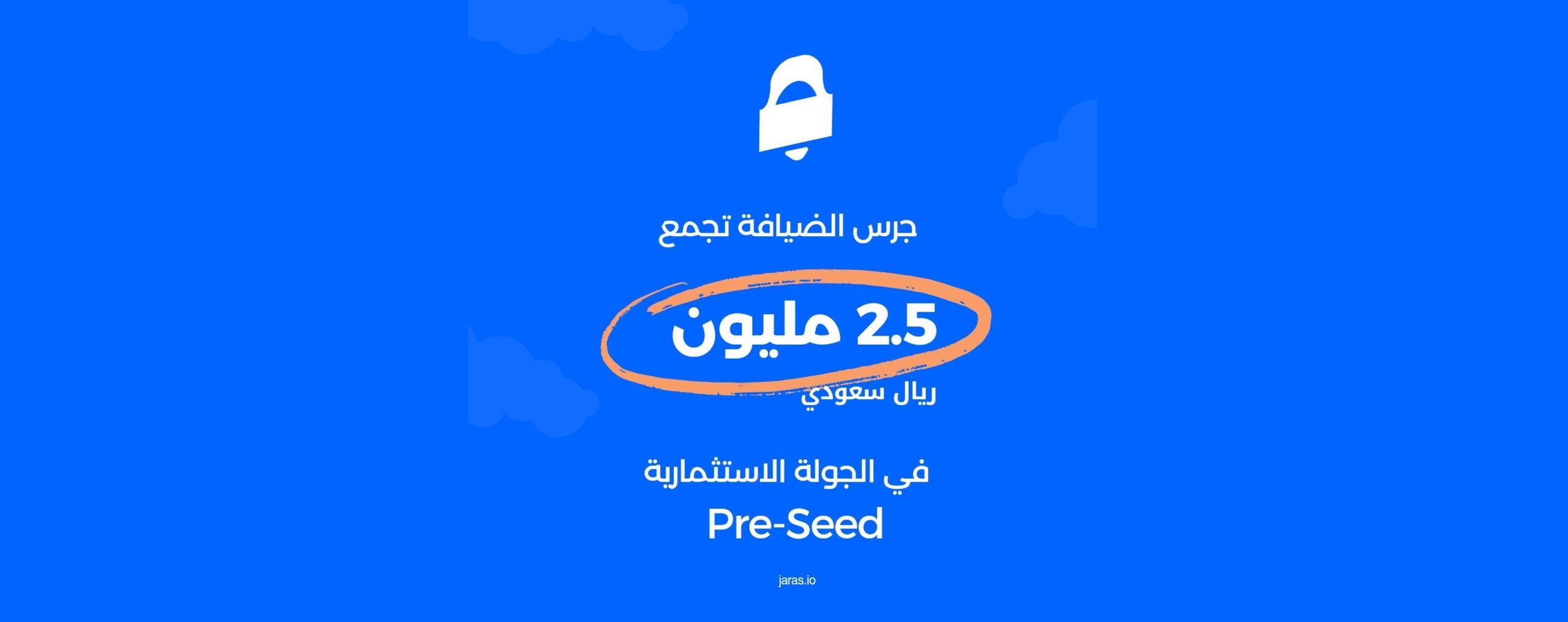 جرس الضيافة تجمع استثمار بقيمة 2.5 مليون ريال