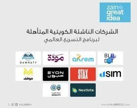 10 شركات ناشئة كويتية تتأهل لبرنامج التسريع العالمي