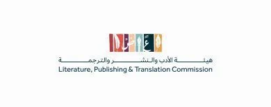 هيئة الأدب والنشر والترجمة تطلق مسرعة الأدب والنشر والترجمة