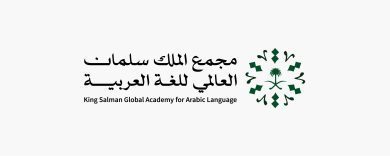 مجمع الملك سلمان العالمي للغة العربية يُطلق معجم تصنيع السيارات الكهربائية وصيانتها