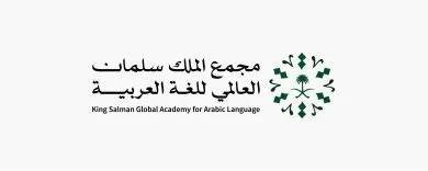 مجمع الملك سلمان العالمي للغة العربية يُطلق معجم تصنيع السيارات الكهربائية وصيانتها