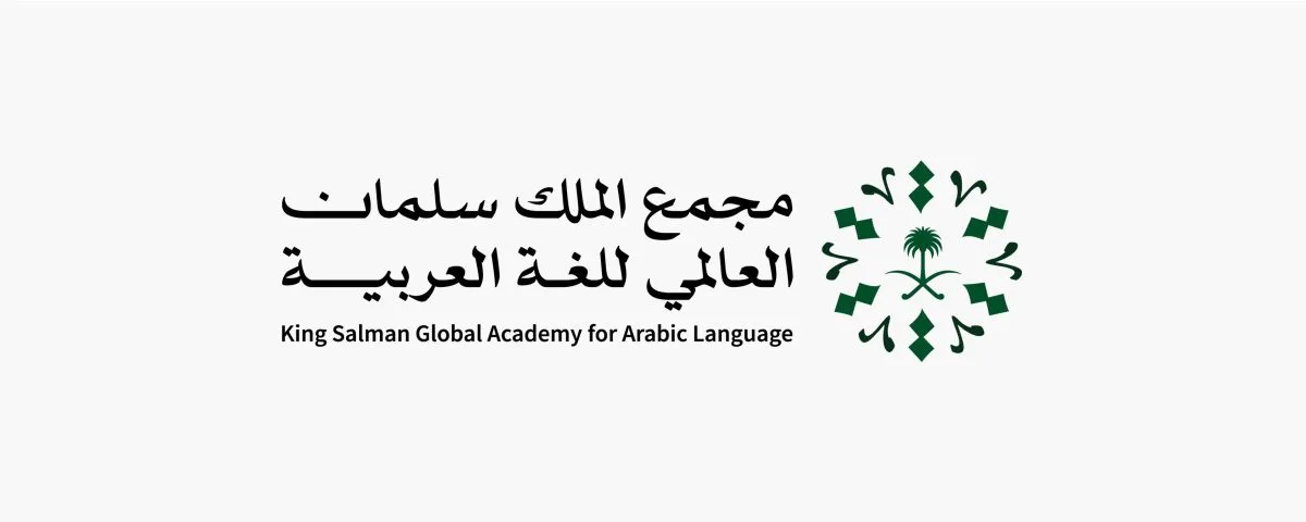 مجمع الملك سلمان العالمي للغة العربية يُطلق معجم تصنيع السيارات الكهربائية وصيانتها