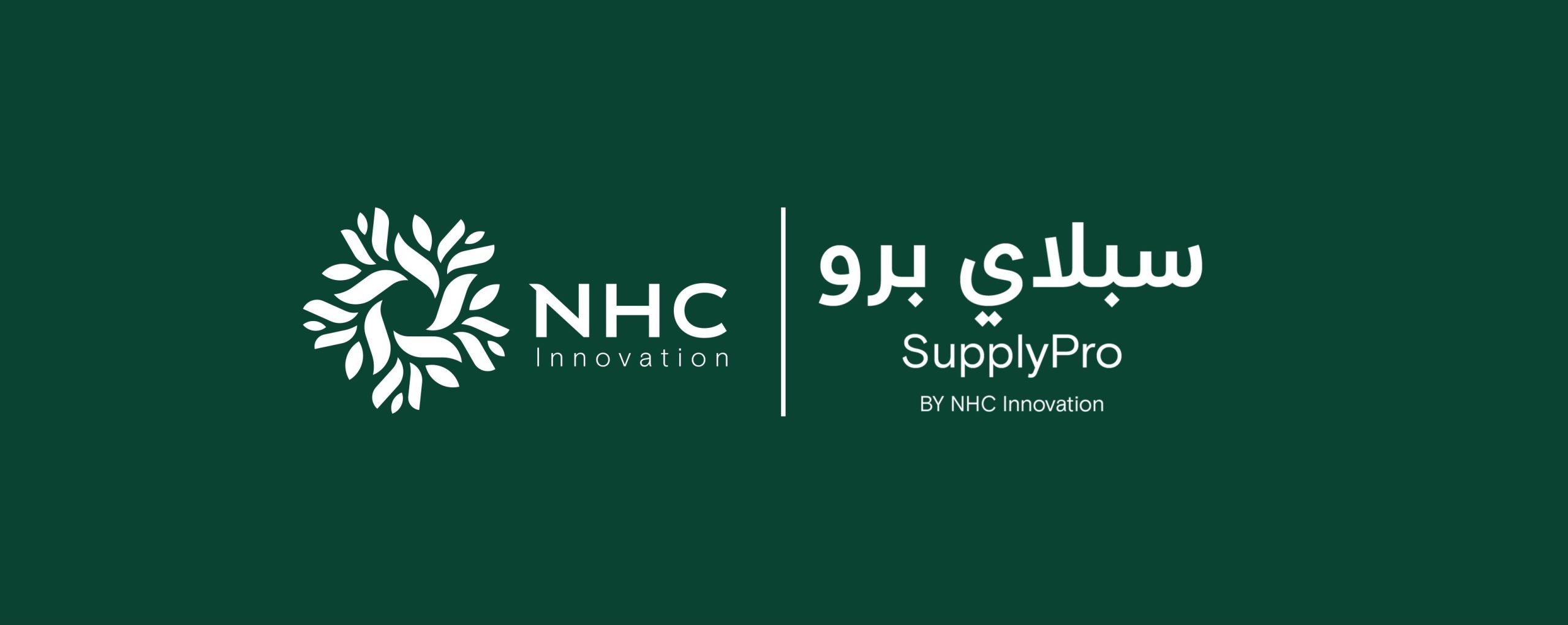NHC Innovation تطور منصة لسلاسل الإمداد في قطاع التشييد والبناء SupplyPro