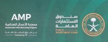 فتح باب التقديم لبرنامج مسرعة الأعمال الصناعية التابع لصندوق الاستثمارات العامة