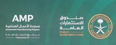 فتح باب التقديم لبرنامج مسرعة الأعمال الصناعية التابع لصندوق الاستثمارات العامة