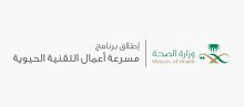 وزارة الصحة تُطلق برنامج مسرعة التقنية الحيوية