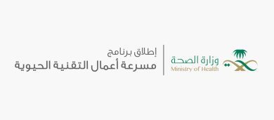 وزارة الصحة تُطلق برنامج مسرعة التقنية الحيوية