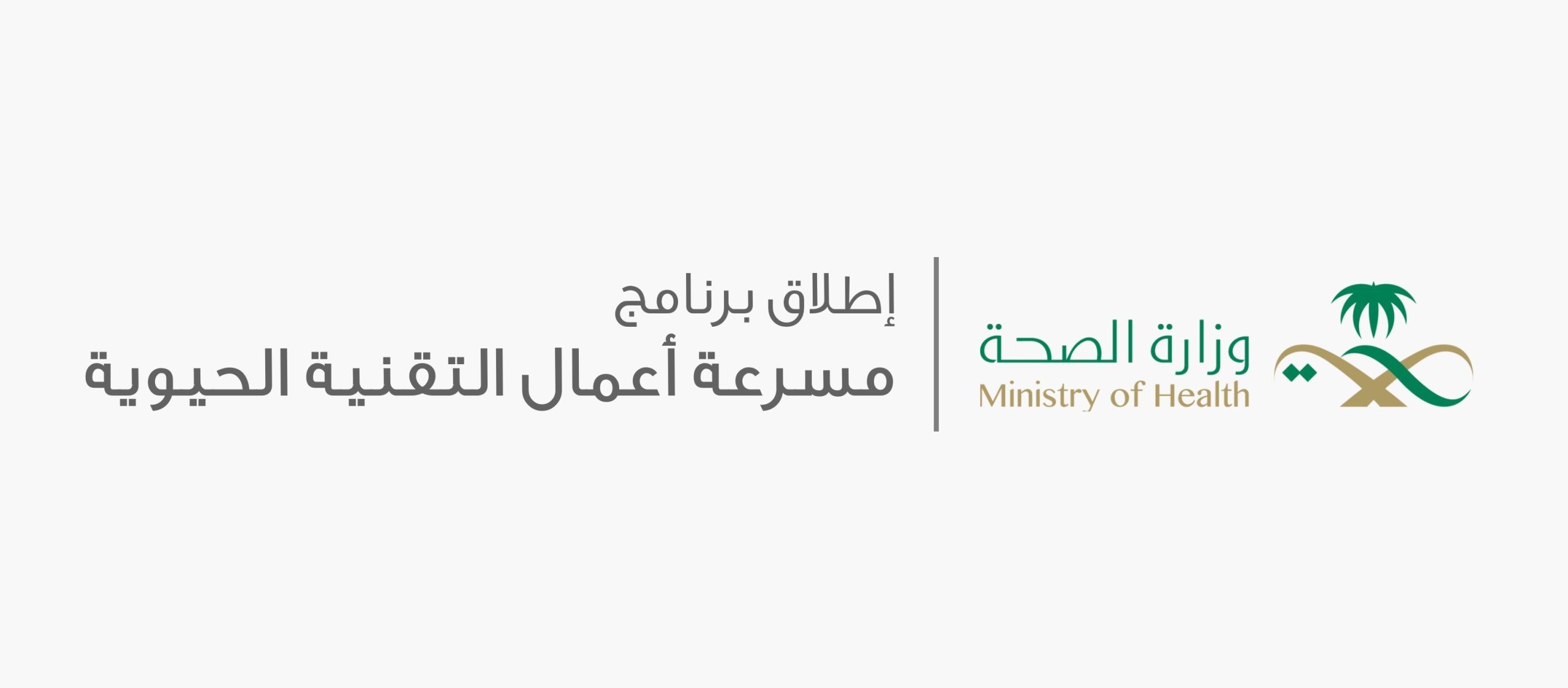 وزارة الصحة تُطلق برنامج مسرعة التقنية الحيوية