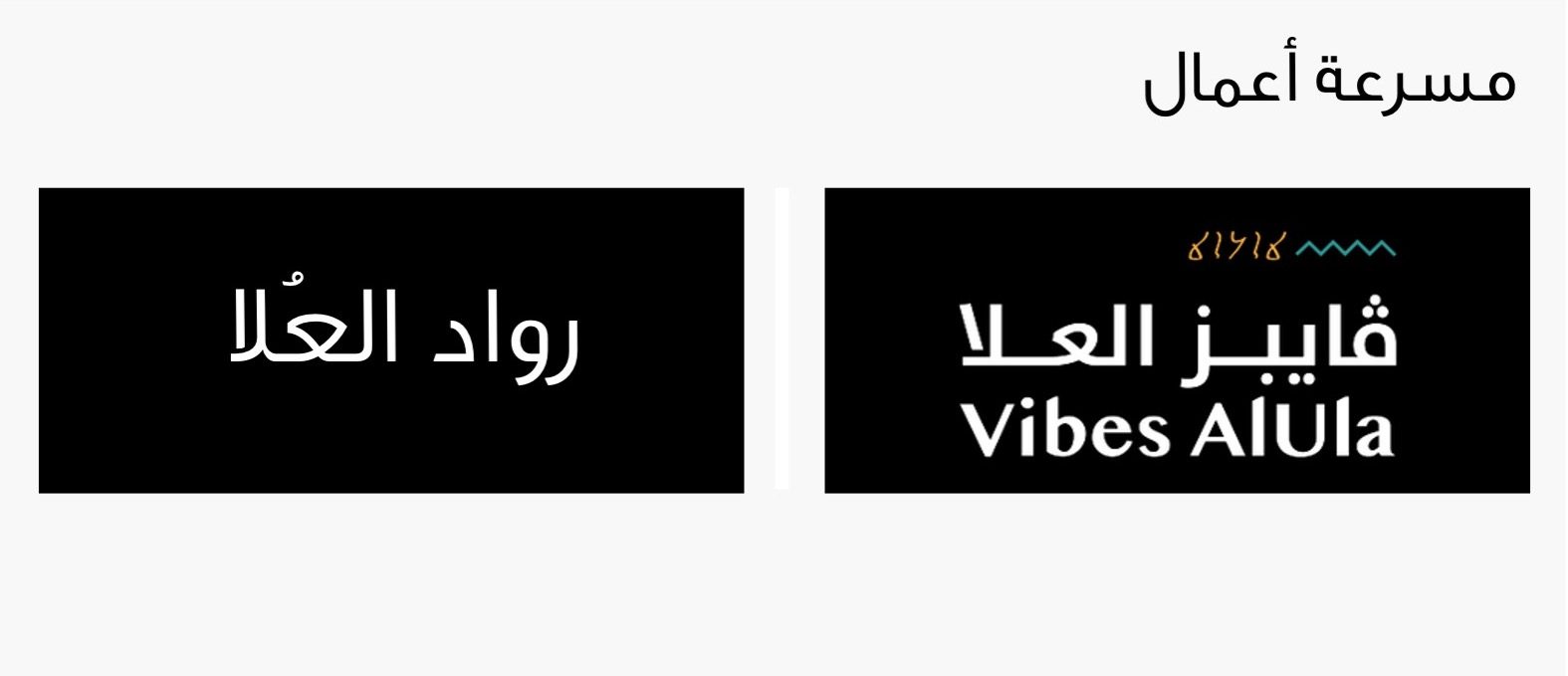 ڤايبز العُلا يطلق النسخة الجديدة من مسرعة الأعمال "رواد العُلا"