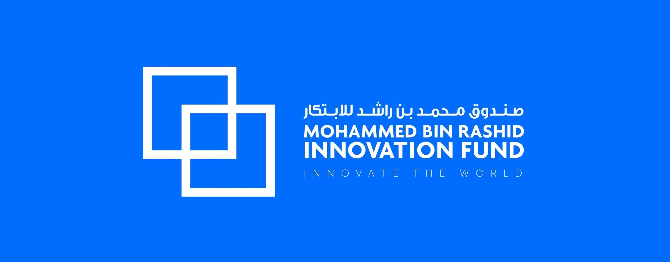 صندوق محمد بن راشد للابتكار يستعرض ابتكارات أعضاء الدفعة التاسعة من برنامج مسرع الابتكار
