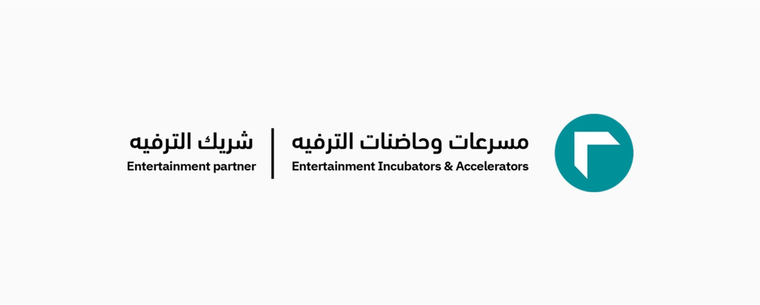 الهيئة العامة للترفيه تطلق برنامج شريك الترفيه