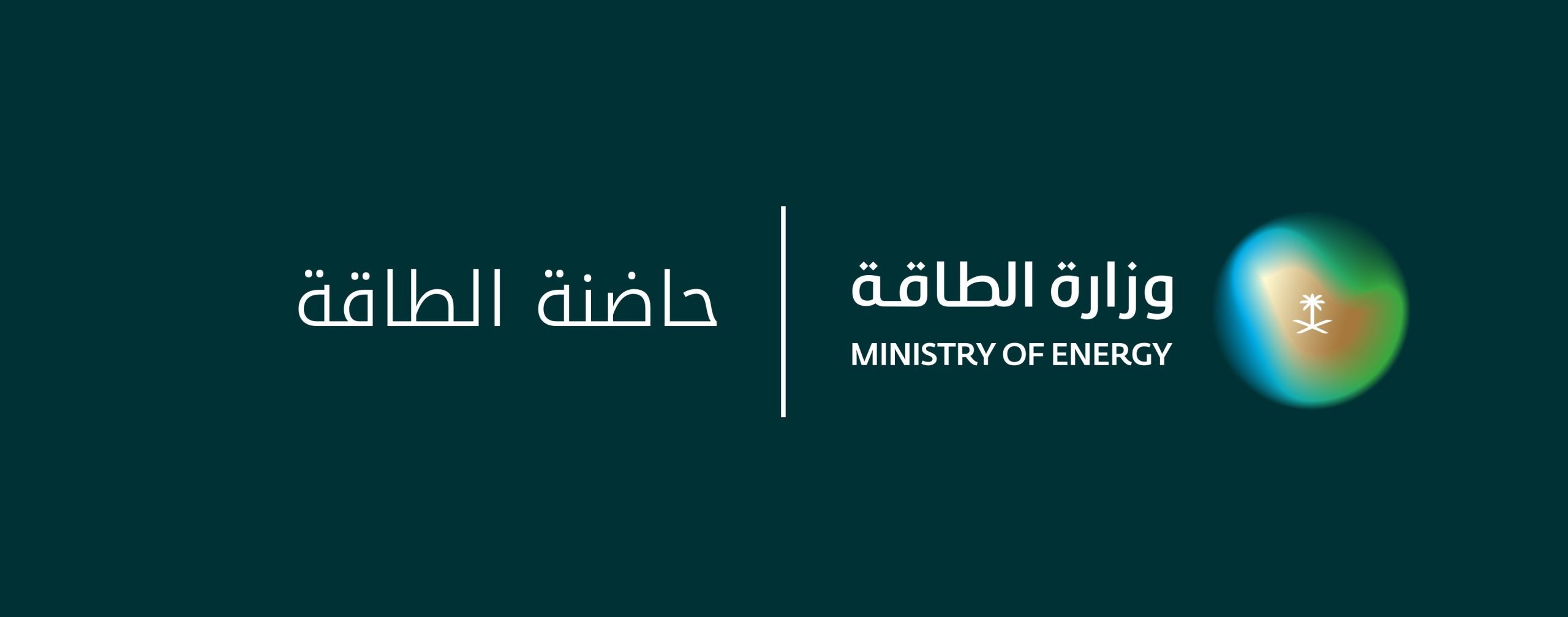 وزارة الطاقة تطلق حاضنة الطاقة