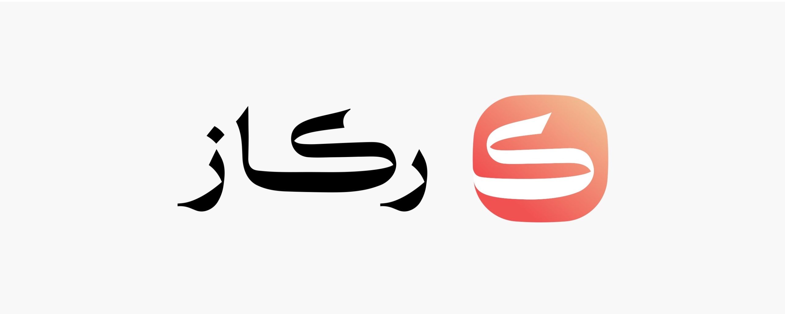 شركة برمجيات المؤسسات الخدمية "ركاز" تجمع جولة تمويل