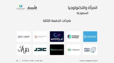 شركات الدفعة الثالثة من برنامج المرأة والتكنولوجيا في السعودية
