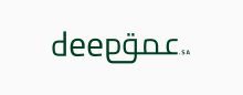 شركة تقنيات الذكاء الاصطناعي "عمق" تجمع جولة تمويل