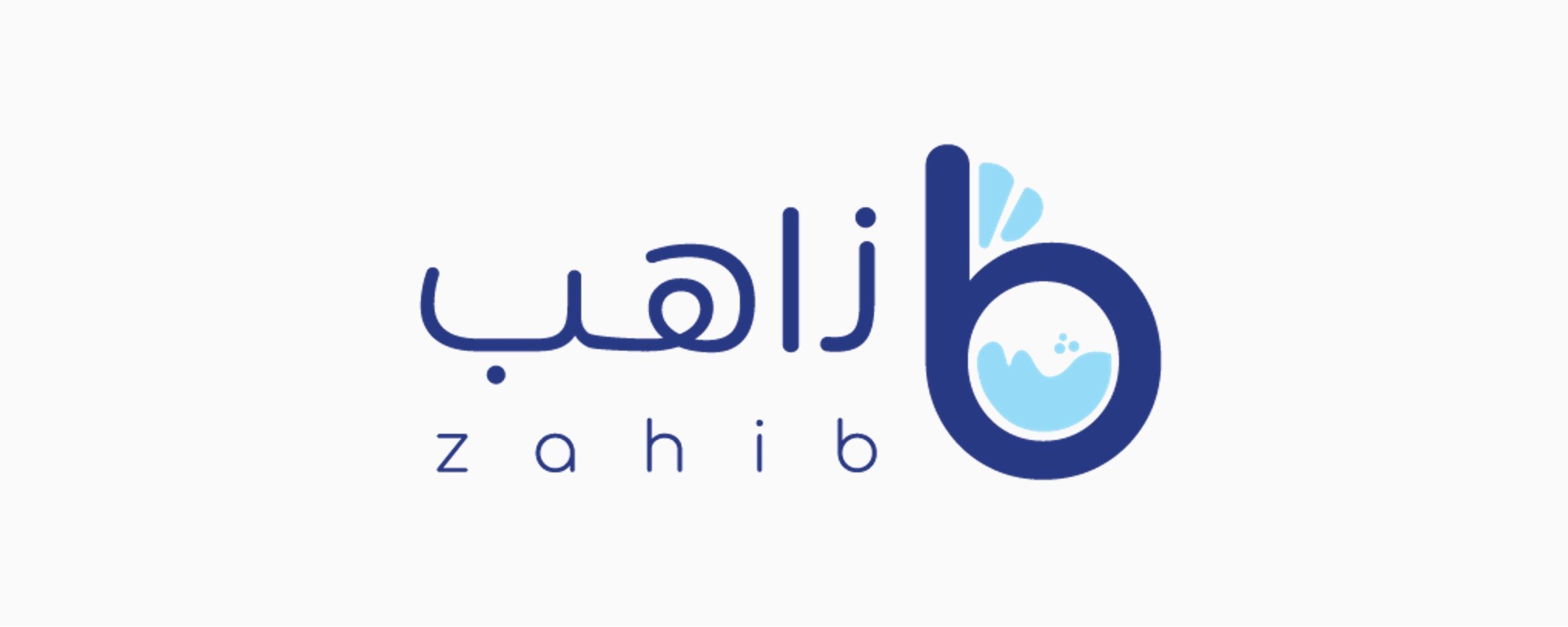 شركة خدمات غسيل الملابس " زاهب" تجمع جولة تمويل
