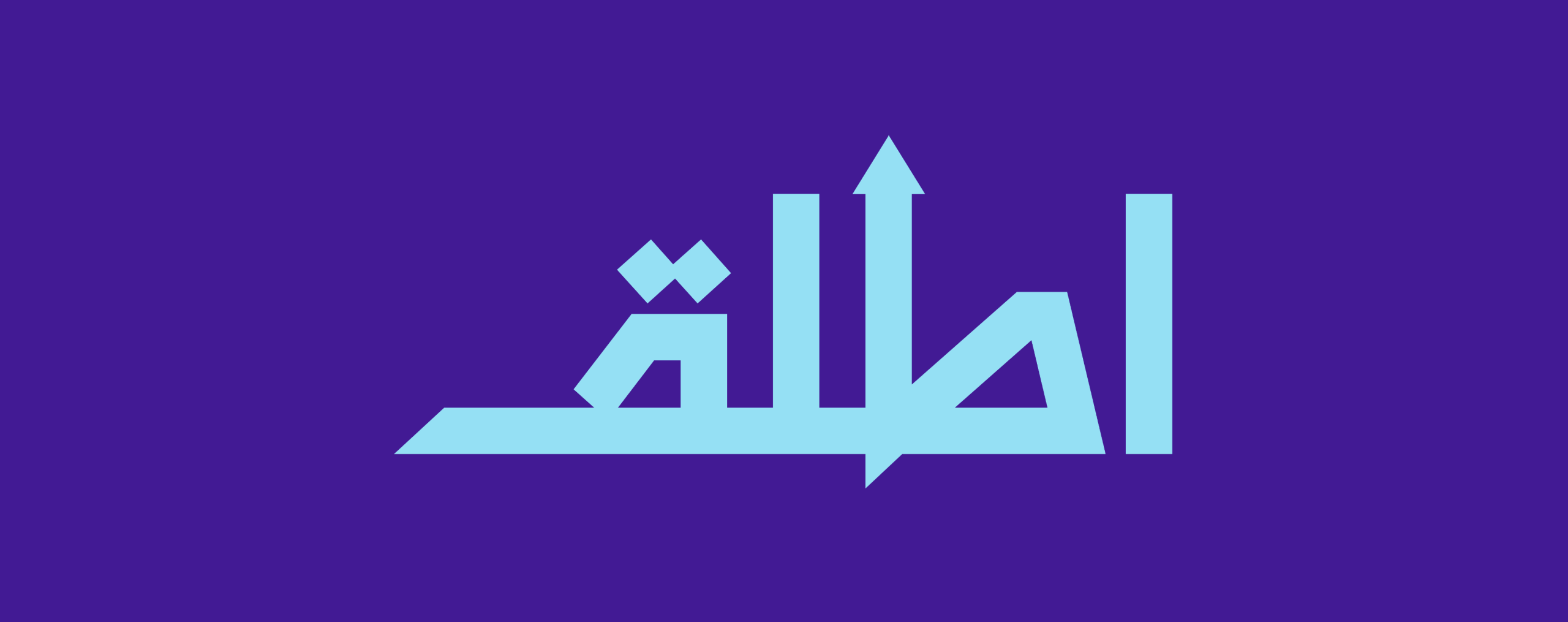 إطلاق النسخة الخامسة من مسرعة الأعمال للشركات الناشئة "أطلق"