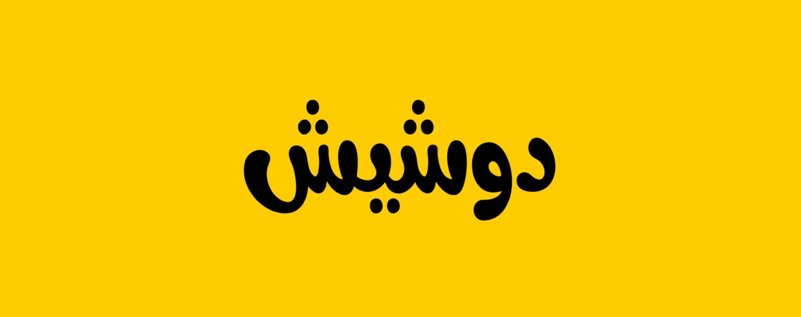 منصة الإعلانات المبوبة دوشيش تجمع جولة تمويل ما قبل البذرة