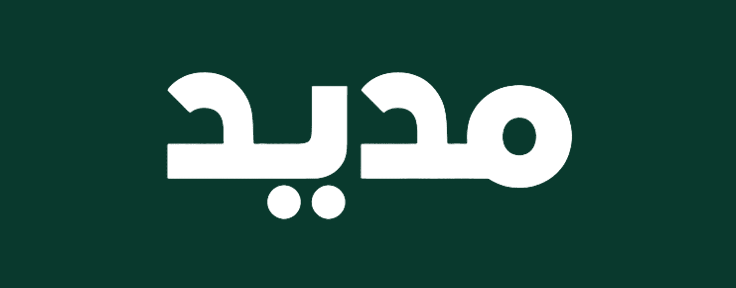 منصة الصحة الوقائية وطول العمر “مديد تغلق جولة تمويل ما قبل البذرة (Pre - seed (