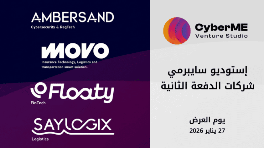  تخريج الدفعة الثانية من استوديو بناء الشركات الناشئة CyberME