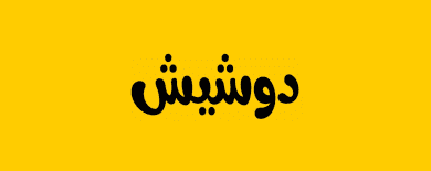 منصة الإعلانات المبوبة دوشيش تجمع جولة تمويل ما قبل البذرة