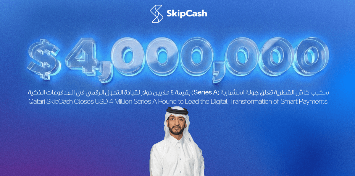 منصة تقنيات وحلول المدفوعات الرقمية SkipCash القطرية تغلق جولة استثمارية بقيمة 4 ملايين دولار لقيادة التحول الرقمي في المدفوعات الذكية