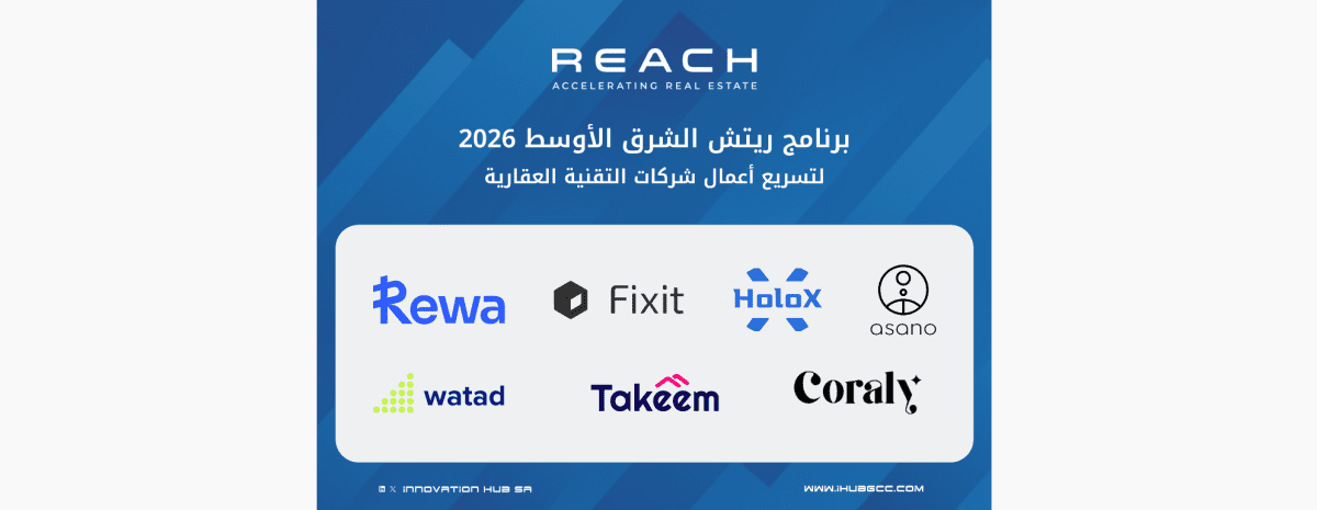 شركات الدفعة الأولى من برنامج مسرعة التقنية العقارية 2026 REACH Middle East