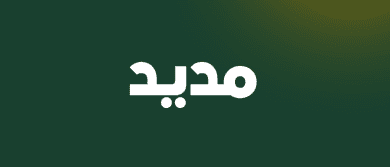 منصة مديد Madeed تستقطب استثمارات إضافية لتطوير أول منصة للصحة الوقائية وإطالة العمر في الشرق الأوسط