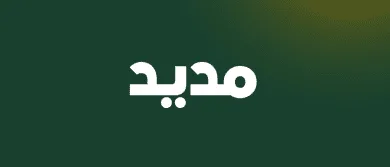 منصة مديد Madeed تستقطب استثمارات إضافية لتطوير أول منصة للصحة الوقائية وإطالة العمر في الشرق الأوسط