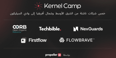Propeller تختتم الدفعة الأولى من برنامج Kernel Camp