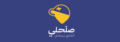 شعار منصة صلّحلي (Salehli) المتخصصة في الخدمات المهنية
